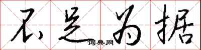 不足为据怎么写好看