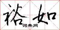 裕如怎么写好看