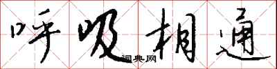 呼吸相通怎么写好看