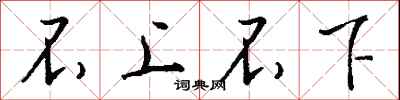 不上不下怎么写好看