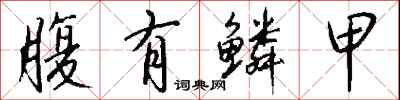 腹有鳞甲怎么写好看
