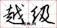 越级怎么写好看