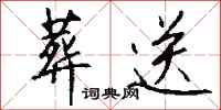 葬送怎么写好看