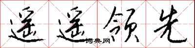 遥遥领先怎么写好看