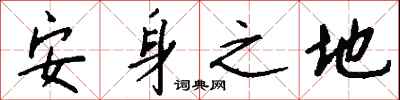 安身之地怎么写好看