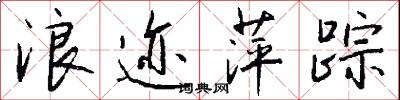 浪迹萍踪怎么写好看