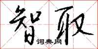 智取怎么写好看