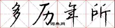 多历年所怎么写好看