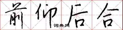 前仰后合怎么写好看