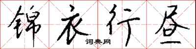 锦衣行昼怎么写好看