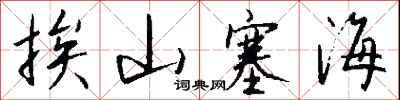 挨山塞海怎么写好看