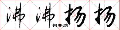 沸沸扬扬怎么写好看