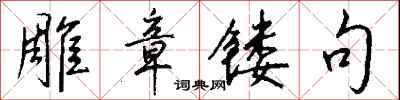 雕章镂句怎么写好看