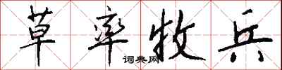 草率收兵怎么写好看