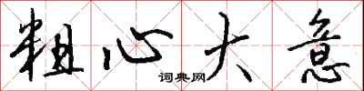 粗心大意怎么写好看
