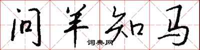 问羊知马怎么写好看