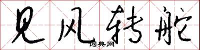 见风转舵怎么写好看