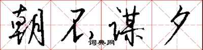 朝不谋夕怎么写好看