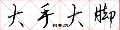 大手大脚怎么写好看