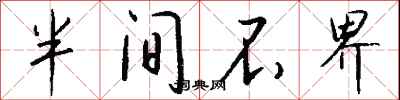 半间不界怎么写好看