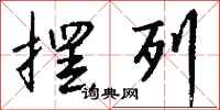 摆列怎么写好看