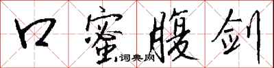 口蜜腹剑怎么写好看