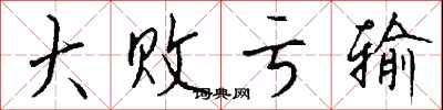 大败亏输怎么写好看