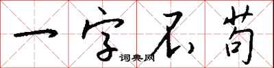 一字不苟怎么写好看