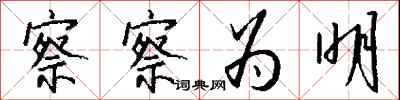 察察为明怎么写好看