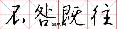 不咎既往怎么写好看