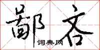 鄙吝怎么写好看