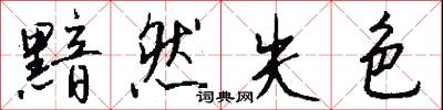 黯然失色怎么写好看