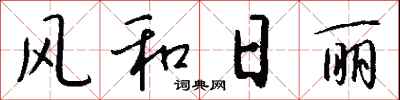 风和日丽怎么写好看