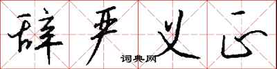 辞严义正怎么写好看