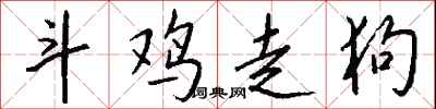 斗鸡走狗怎么写好看