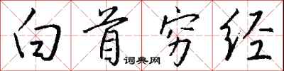 白首穷经怎么写好看