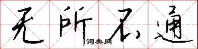 无所不通怎么写好看