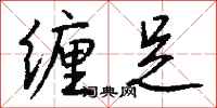 缠足怎么写好看