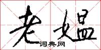 老媪怎么写好看