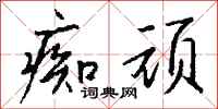 痴顽怎么写好看
