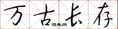 万古长存怎么写好看