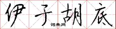 伊于胡底怎么写好看