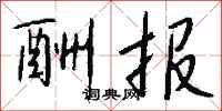 酬报怎么写好看