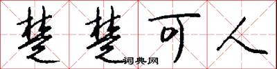 楚楚可人怎么写好看