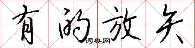 有的放矢怎么写好看