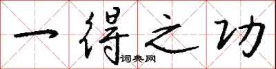 一得之功怎么写好看