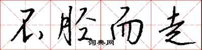 不胫而走怎么写好看