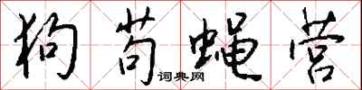 狗苟蝇营怎么写好看