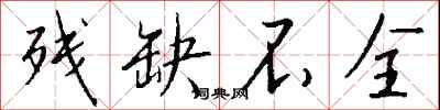 残缺不全怎么写好看