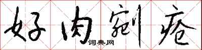好肉剜疮怎么写好看